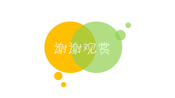 谢谢观赏PPT结束语模板-大怪兽分享