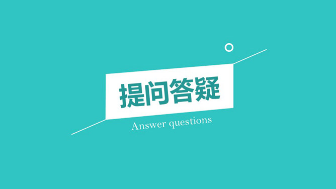 PPT结束语：提问答疑-大怪兽分享