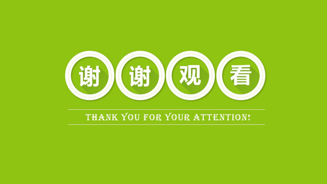 谢谢观看幻灯片结束语-大怪兽分享