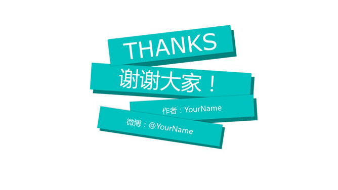 错落堆叠长方形PPT谢谢图片-大怪兽分享