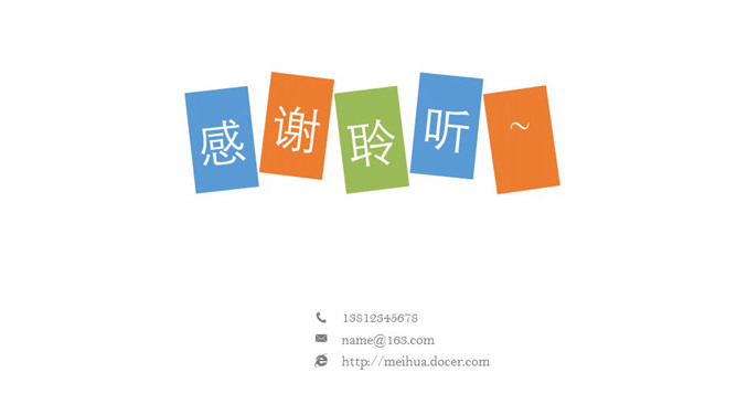 彩色方块感谢聆听PPT结束语-大怪兽分享