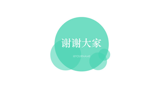 简约圆形谢谢大家PPT结束语-大怪兽分享