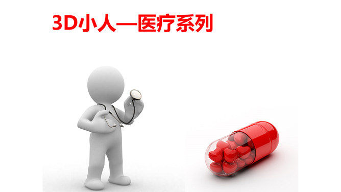 医疗3D小人PPT图片(52页)-大怪兽分享