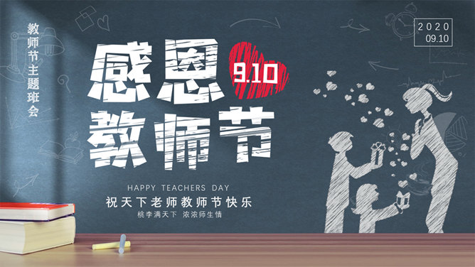 感恩师恩教师节PPT模板-大怪兽分享