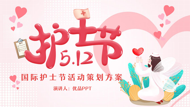 国际护士节活动策划PPT模板-大怪兽分享