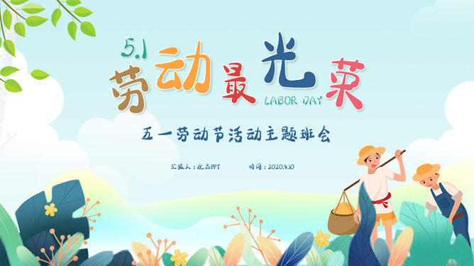 劳动最光荣劳动节班会PPT模板-大怪兽分享