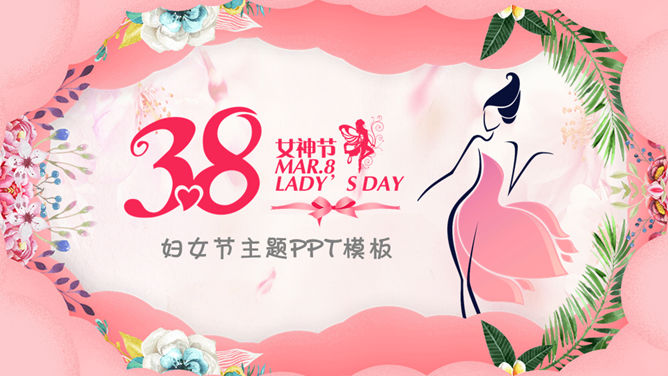三八妇女节女神节PPT模板-大怪兽分享