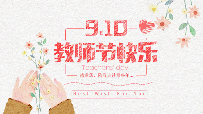 唯美插画风教师节PPT模板-大怪兽分享