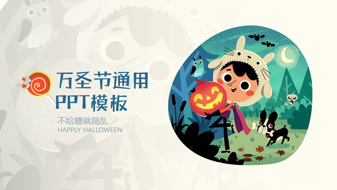 可爱卡通风万圣节PPT模板-大怪兽分享