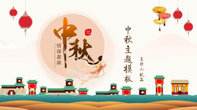 情深意浓中秋节主题PPT模板-大怪兽分享