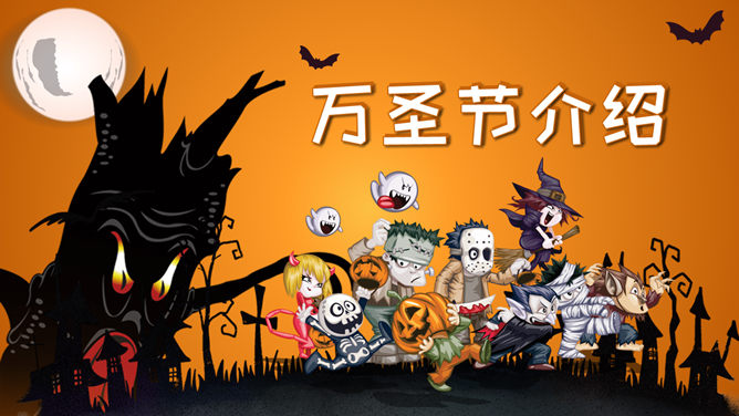可爱卡通万圣节介绍PPT模板-大怪兽分享