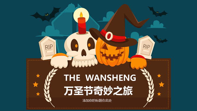 万圣节活动策划PPT模板-大怪兽分享