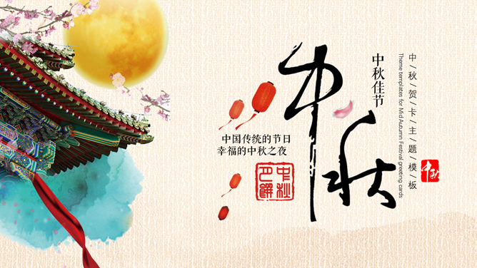 精美古典中秋佳节PPT模板-大怪兽分享