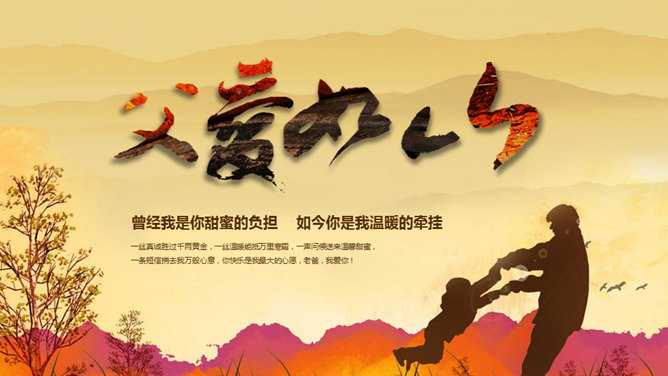 父爱如山父亲节相册PPT模板-大怪兽分享