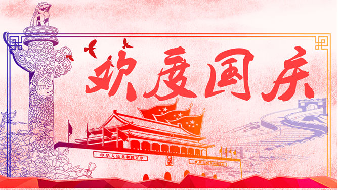 红色大气欢度国庆PPT模板-大怪兽分享