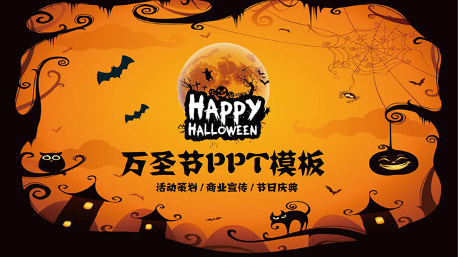 万圣节快乐幻灯片模板-大怪兽分享