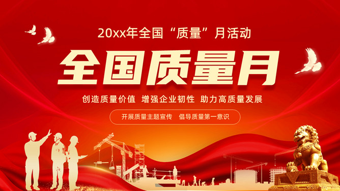 全国质量月活动宣传PPT模板-大怪兽分享