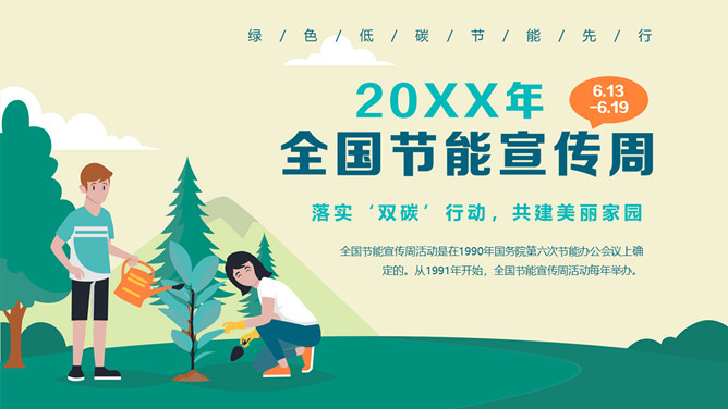 节能减排节能宣传周PPT模板-大怪兽分享