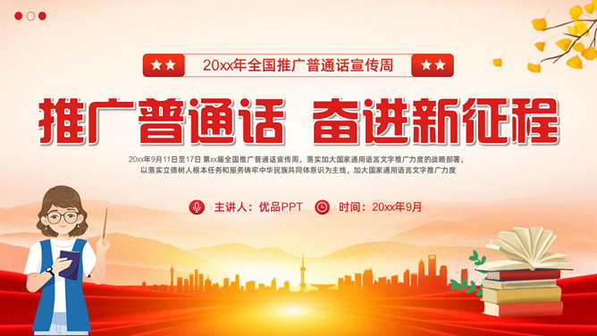 推广普通话宣传周PPT模板-大怪兽分享