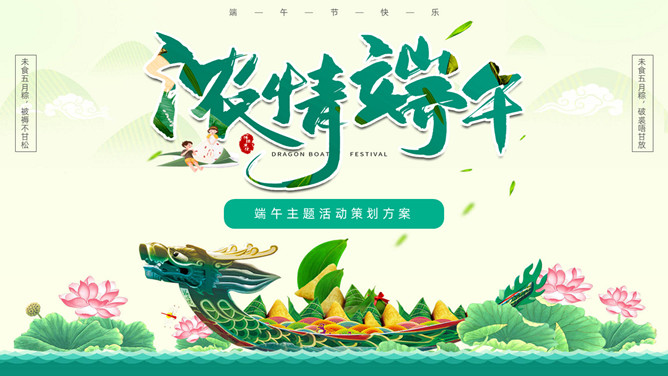 龙舟浓情端午节PPT模板-大怪兽分享