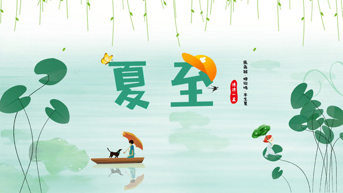荷叶小船夏至节气PPT模板-大怪兽分享