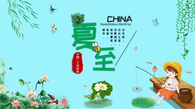小孩钓鱼夏至节气PPT模板-大怪兽分享