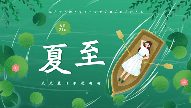 女孩荷塘小船夏至PPT模板-大怪兽分享
