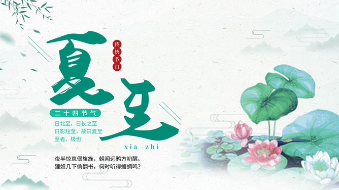 荷花夏至节气主题PPT模板-大怪兽分享