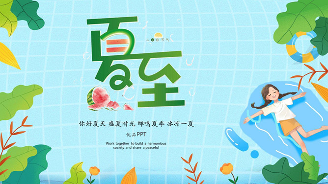 夏天女孩夏至节气PPT模板-大怪兽分享