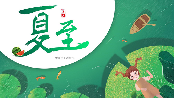 荷叶女孩夏至节气PPT模板-大怪兽分享