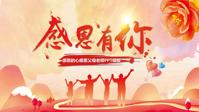 感恩有你感恩班会PPT模板-大怪兽分享