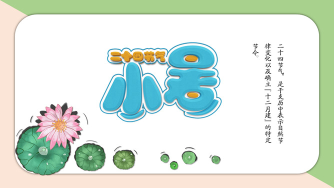 二十四节气小暑PPT模板-大怪兽分享