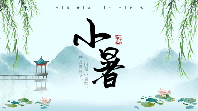 亭台远山柳树小暑PPT模板-大怪兽分享