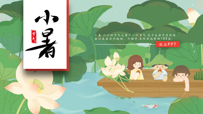 荷塘小船小暑节气PPT模板-大怪兽分享