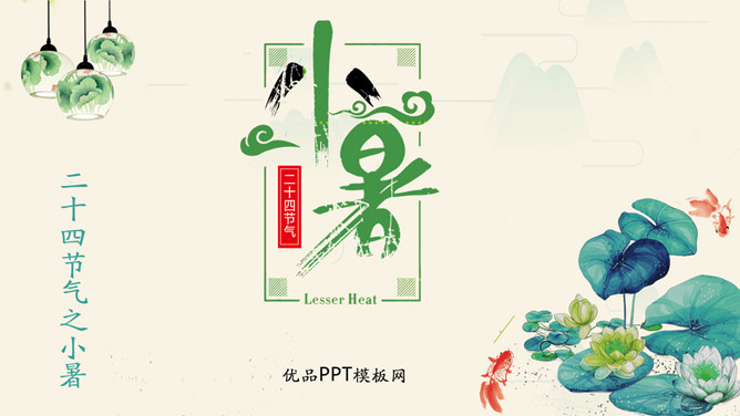 荷花金鱼小暑节气PPT模板-大怪兽分享
