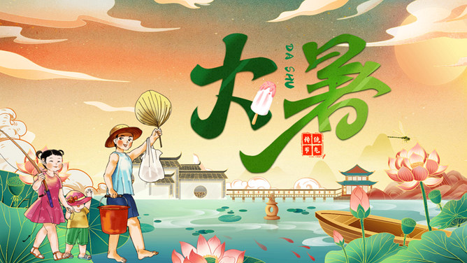 国潮风大暑节气主题PPT模板-大怪兽分享