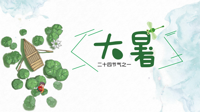 荷叶小船大暑节气PPT模板-大怪兽分享