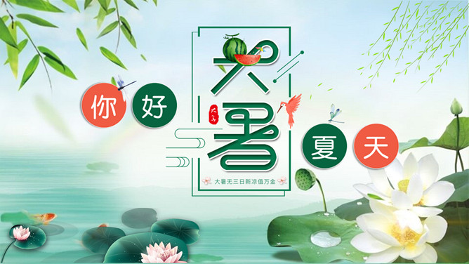 荷塘荷花大暑节气PPT模板-大怪兽分享