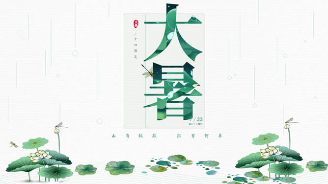 荷叶大暑节气介绍PPT模板-大怪兽分享