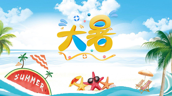 海边海星大暑节气PPT模板-大怪兽分享