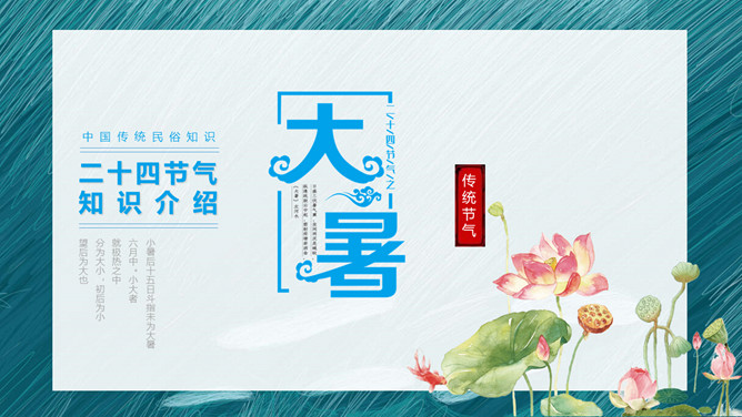 传统节气大暑PPT模板-大怪兽分享