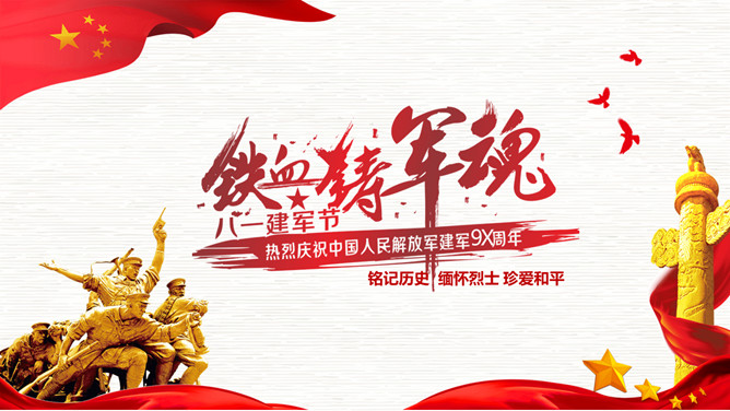 铭记历史缅怀烈士建军节PPT模板-大怪兽分享