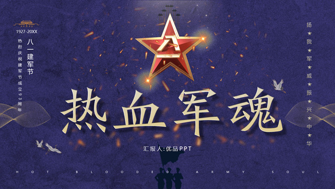 热血军魂八一建军节PPT模板-大怪兽分享