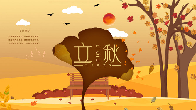 一叶知秋立秋节气PPT模板-大怪兽分享