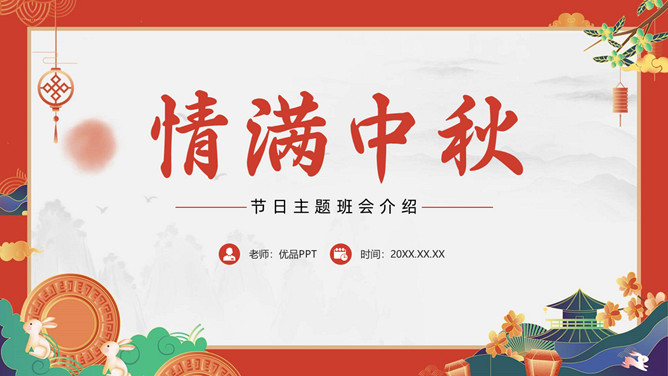 中秋节介绍主题班会PPT模板-大怪兽分享