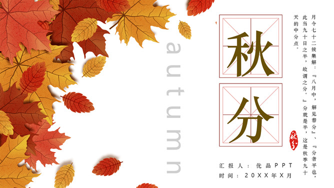 枫叶秋分节气介绍PPT模板-大怪兽分享