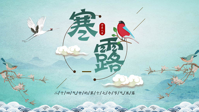 小鸟云朵寒露节气PPT模板-大怪兽分享