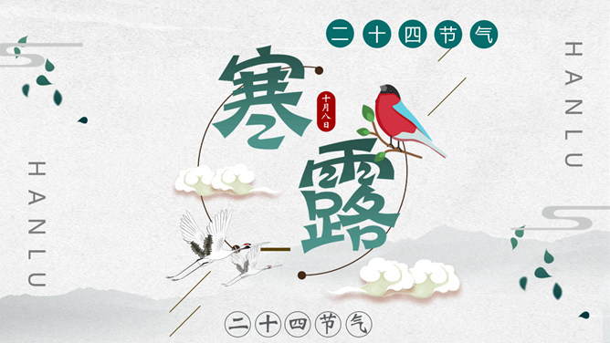 小鸟寒露节气介绍PPT模板-大怪兽分享