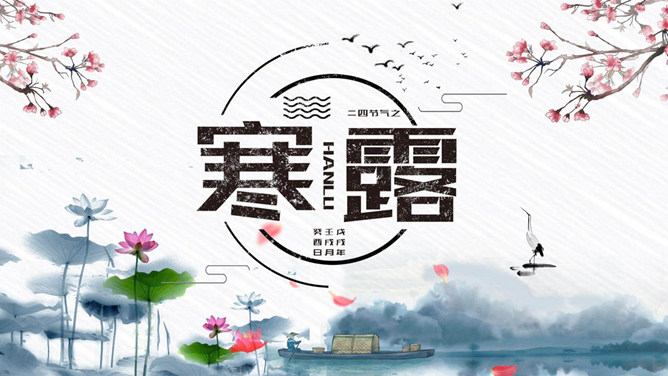 荷花寒露节气主题PPT模板-大怪兽分享