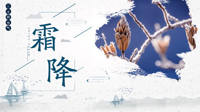 树枝霜降节气介绍PPT模板-大怪兽分享
